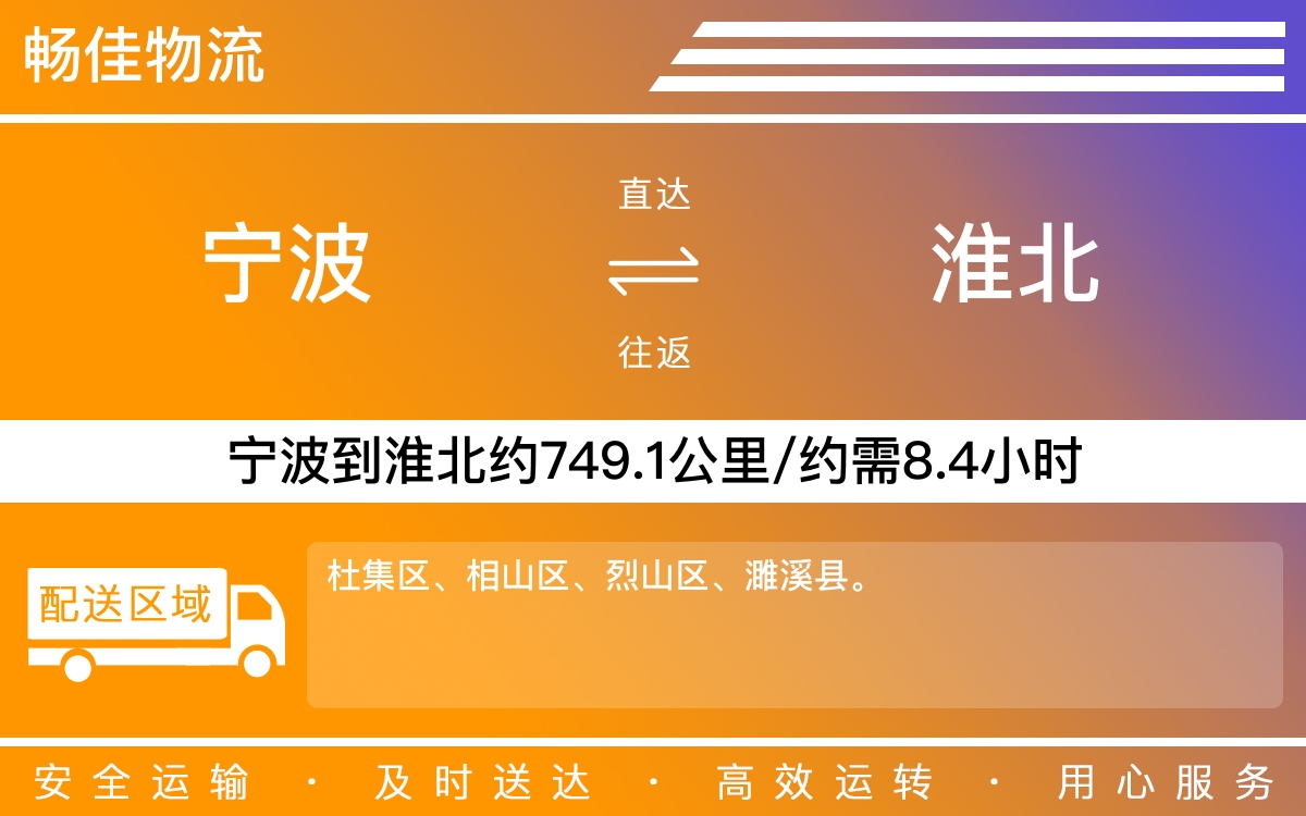 宁波到淮北物流公司-宁波到淮北物流专线公司-每天发车时效快