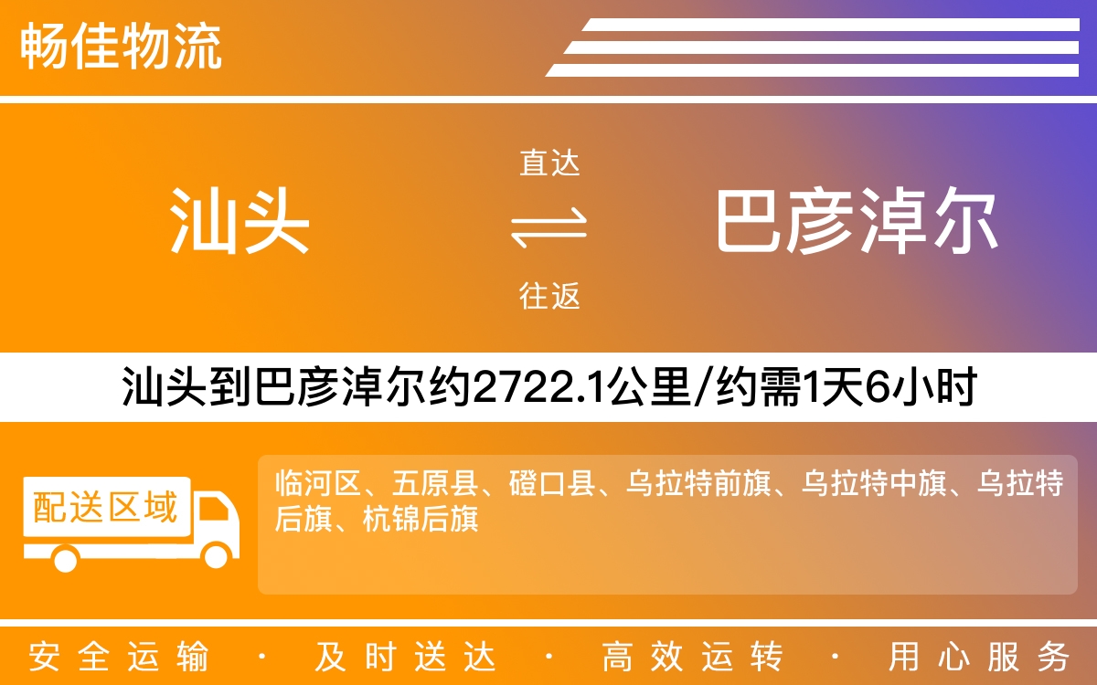 汕头到巴彦淖尔物流公司-汕头到巴彦淖尔货运公司