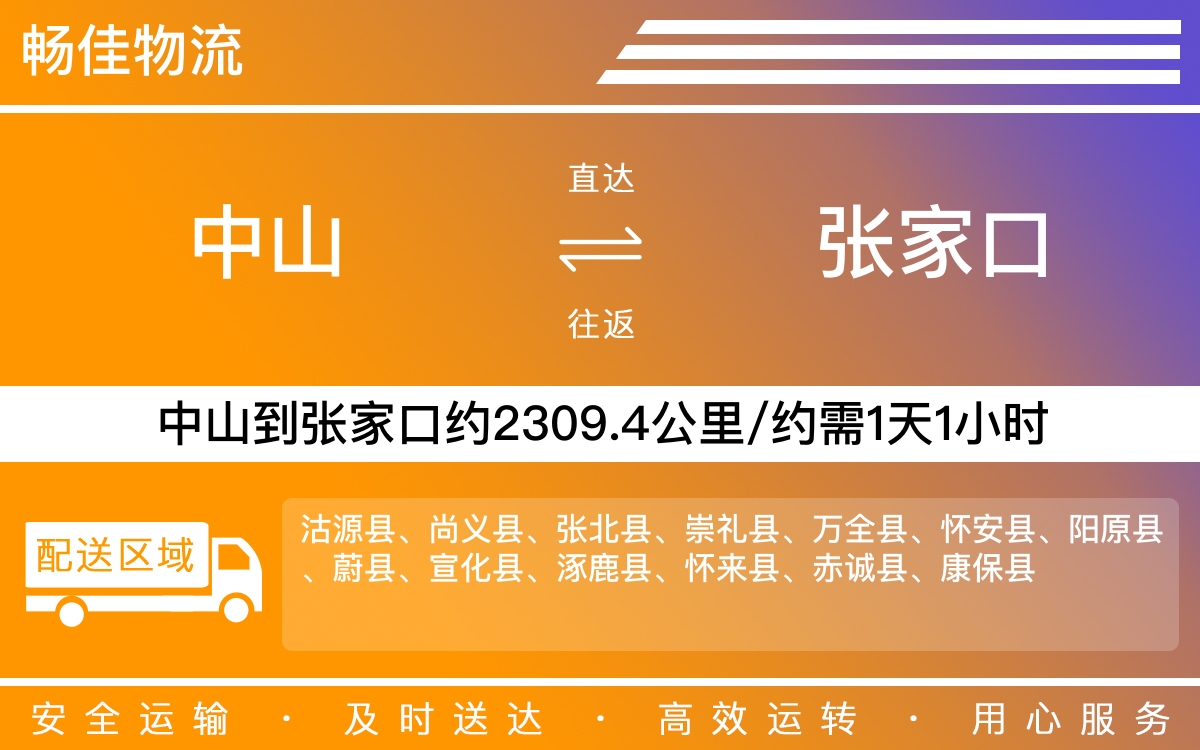 中山到张家口物流公司-中山到张家口物流专线公司-每天发车时效快