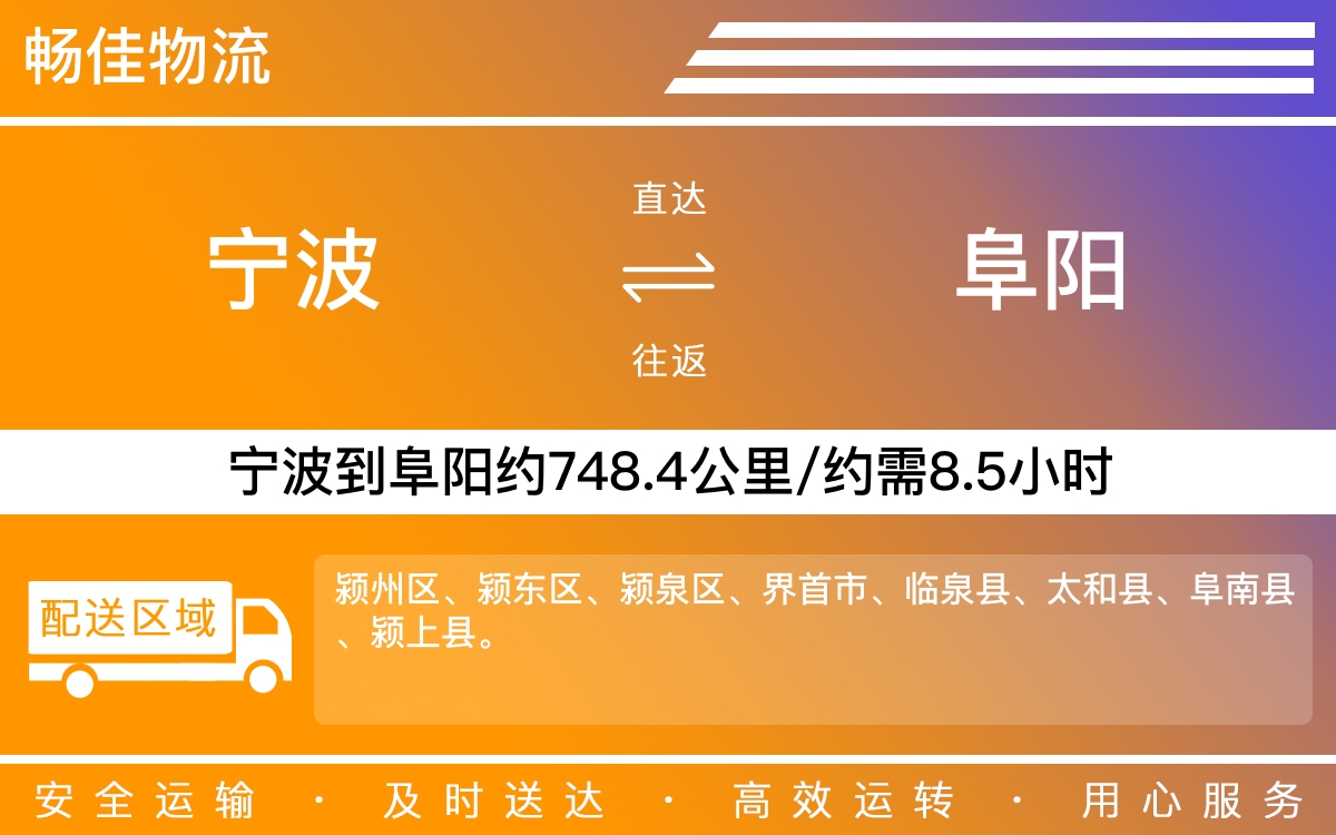 宁波到阜阳物流公司-宁波到阜阳物流专线公司-每天发车时效快