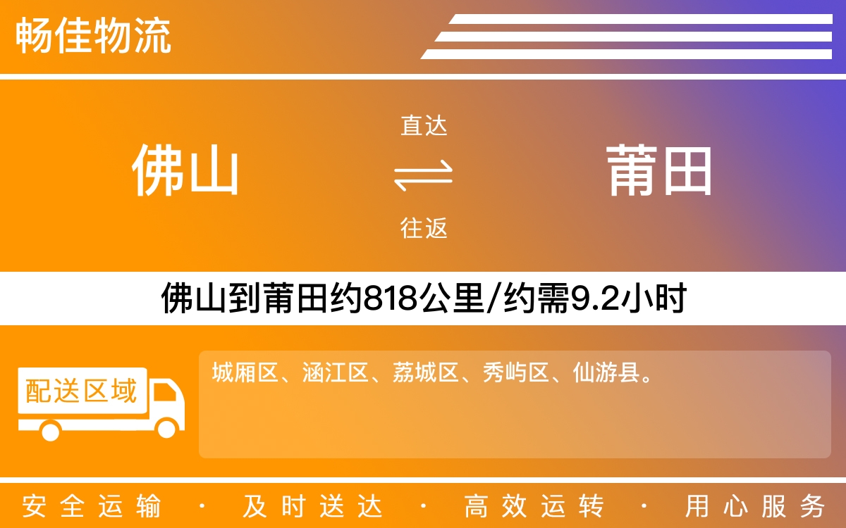 佛山到莆田物流公司,佛山物流到莆田,佛山到莆田物流专线