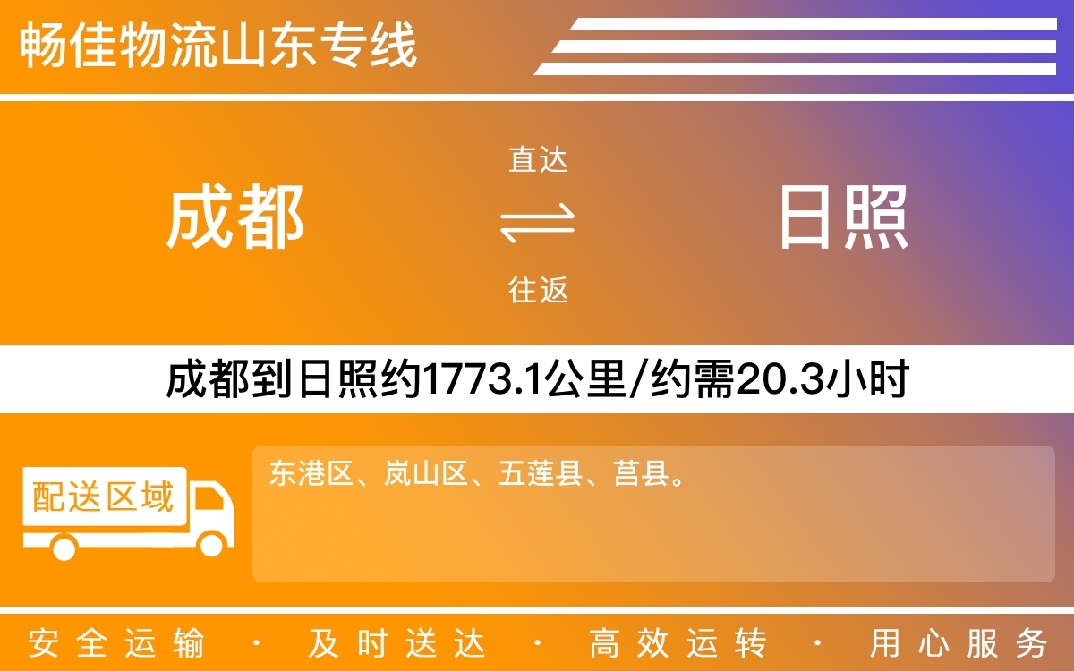 成都到日照物流公司-货运专线往返运输「需要好久」