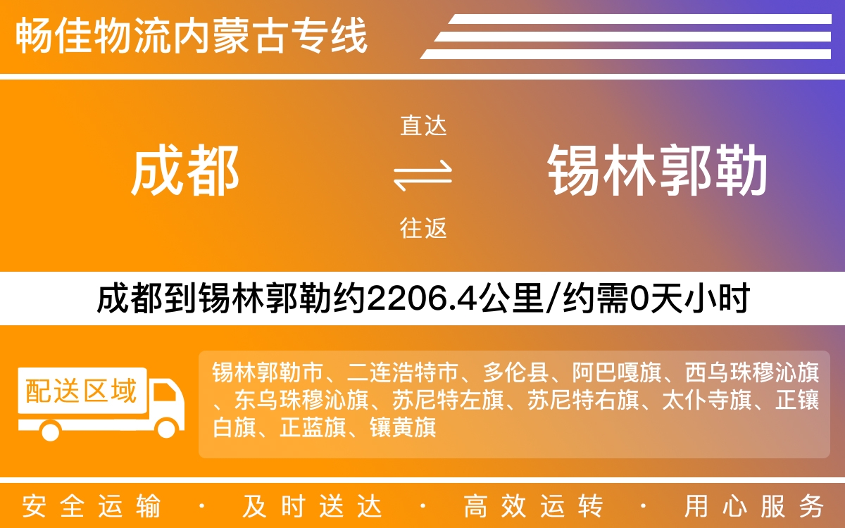 成都到锡林郭勒物流公司|成都到锡林郭勒货运公司|成都物流公司到锡林郭勒