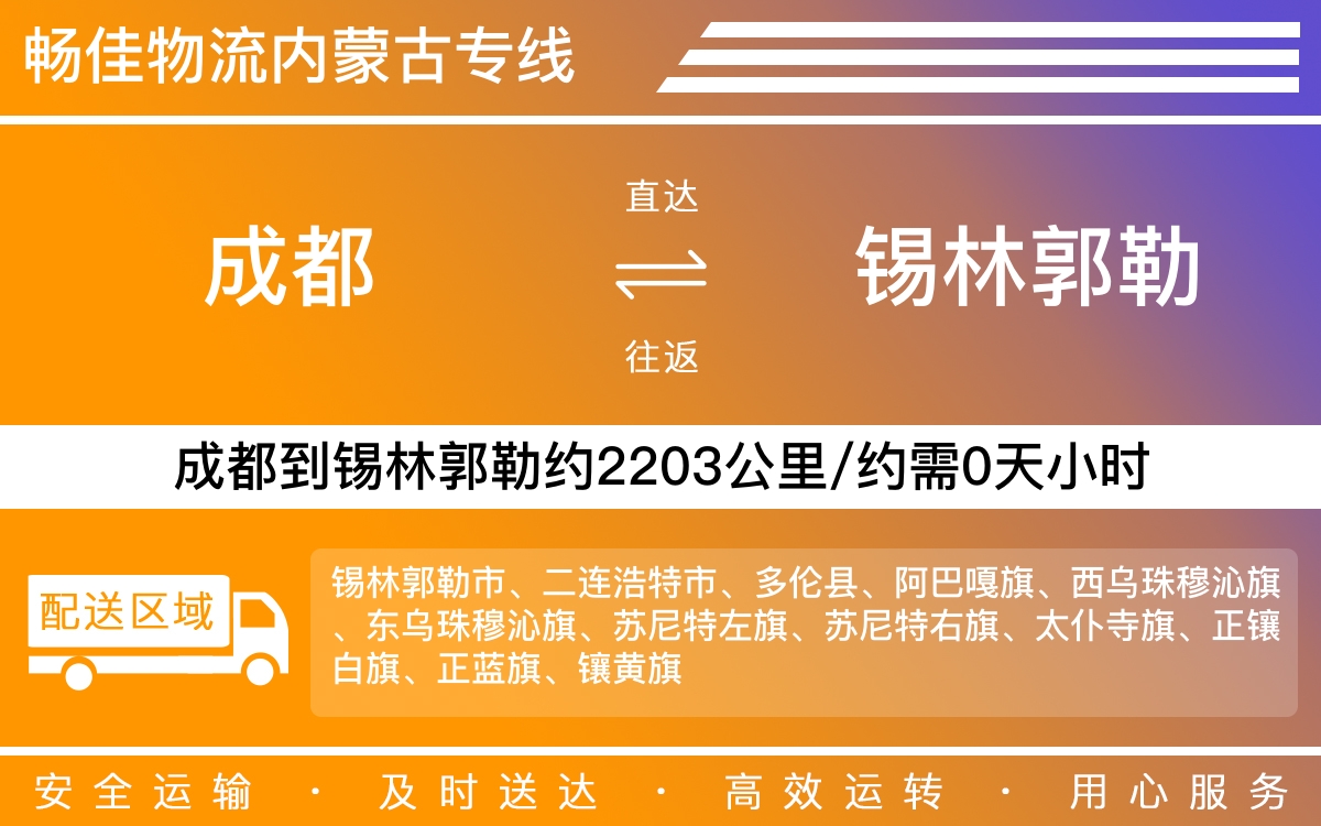 成都到锡林郭勒物流公司-每天发车时效快