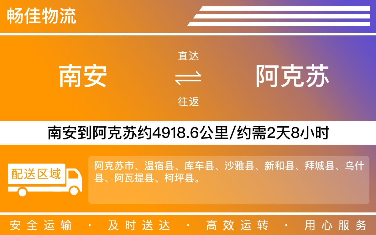 南安到阿克苏物流公司-南安至阿克苏物流专线-每天发车时效快