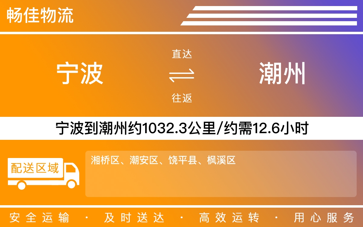 宁波到潮州物流公司-宁波到潮州物流专线公司-每天发车时效快