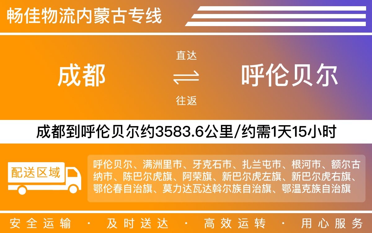 成都到呼伦贝尔物流公司,专线运输直达呼伦贝尔