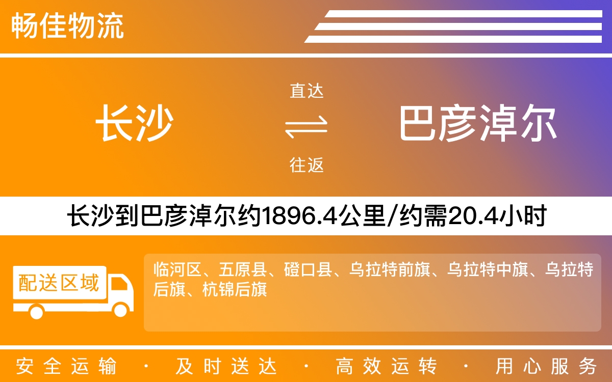 长沙到巴彦淖尔物流公司-长沙到巴彦淖尔货运专线
-每天发车时效快