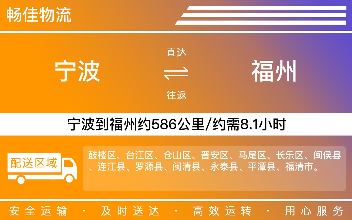 宁波到福州物流公司-宁波到福州物流专线公司-每天发车时效快