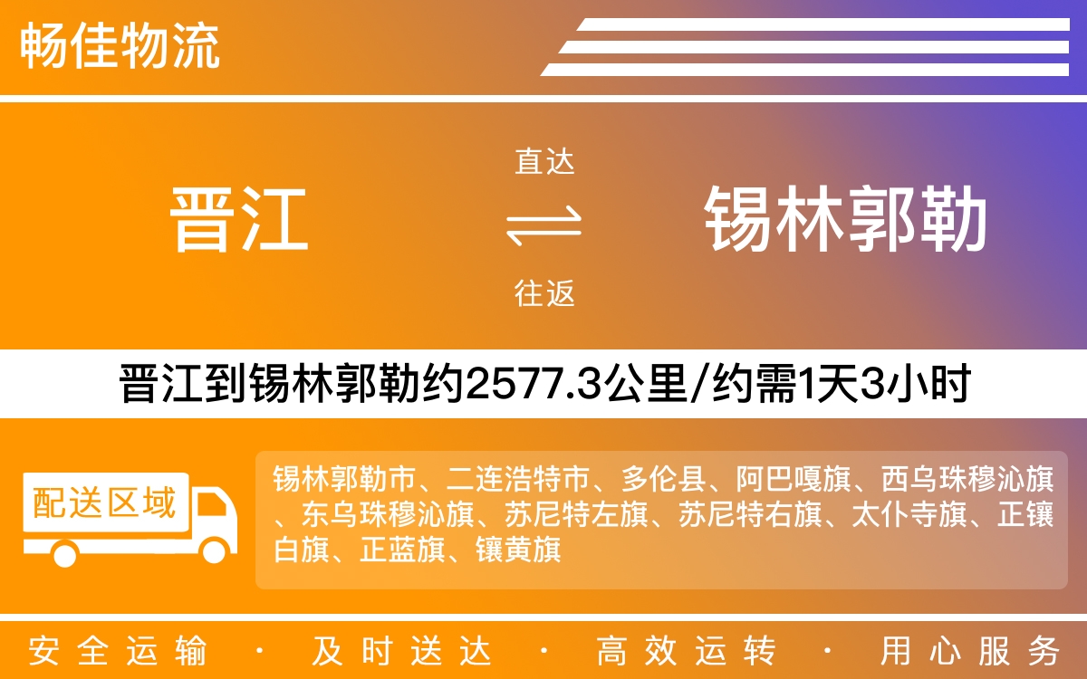 晋江到锡林郭勒物流公司快运-晋江到锡林郭勒货运公司