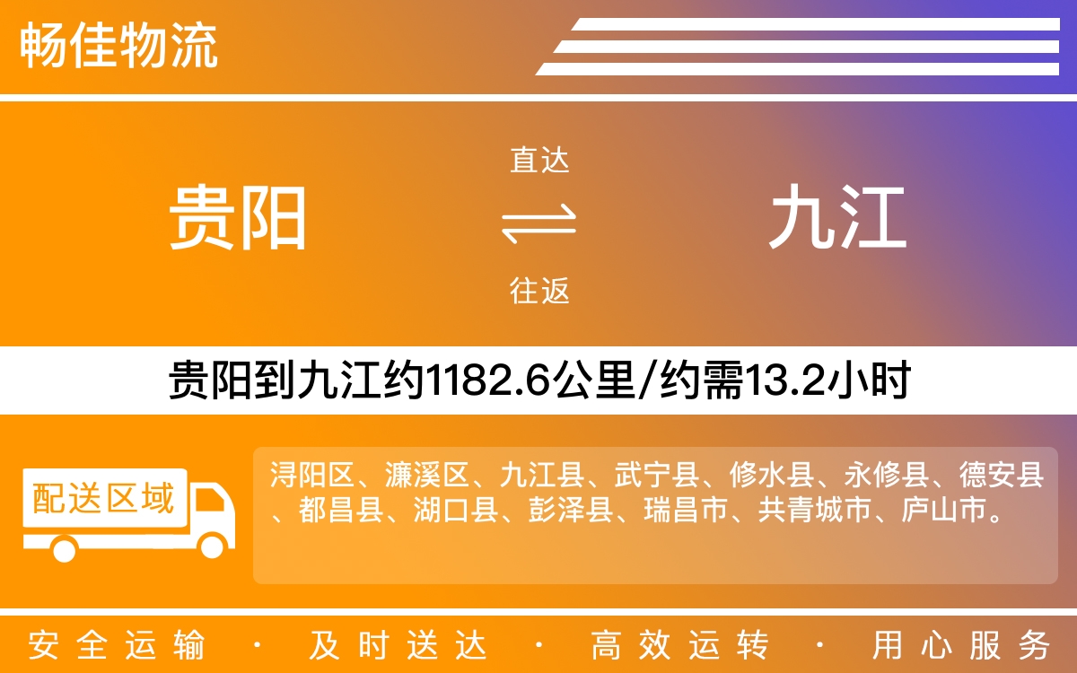 贵阳到九江物流公司-贵阳到九江货运专线
-每天发车时效快