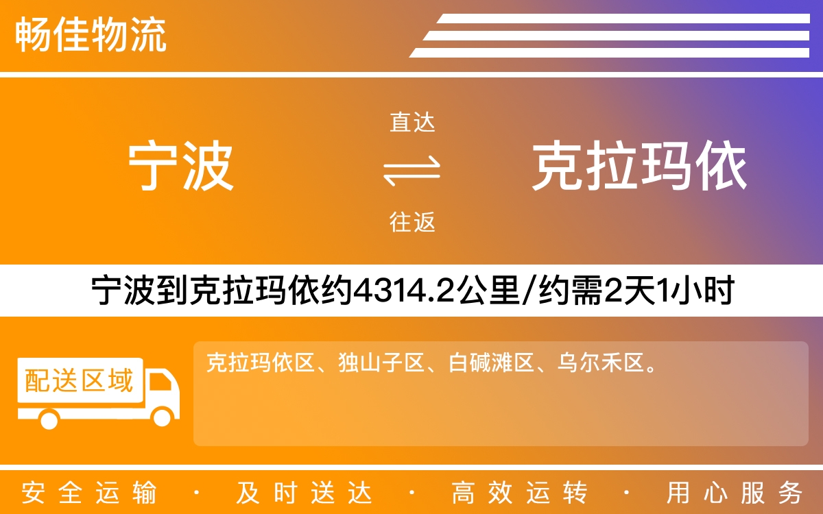 宁波到克拉玛依物流公司-宁波到克拉玛依物流专线公司-每天发车时效快