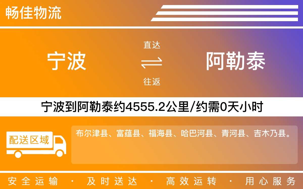 宁波到阿勒泰物流公司-宁波到阿勒泰物流专线公司-每天发车时效快