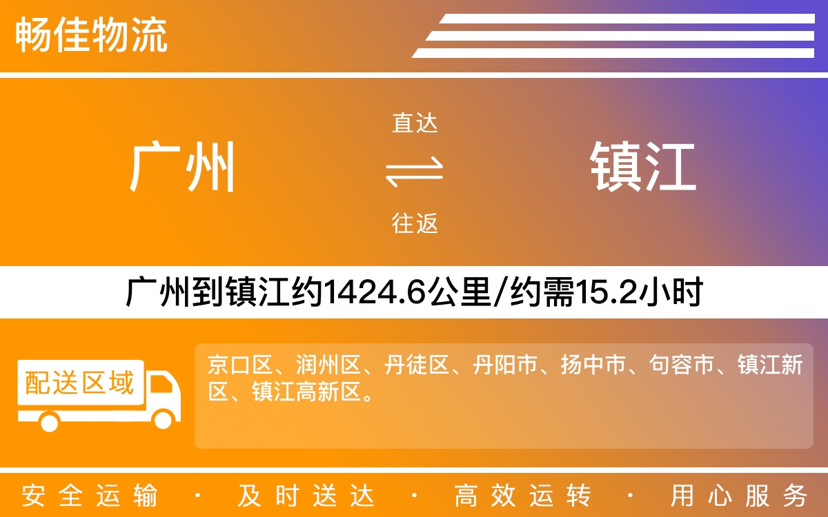 广州到镇江物流公司-广州到镇江货运公司