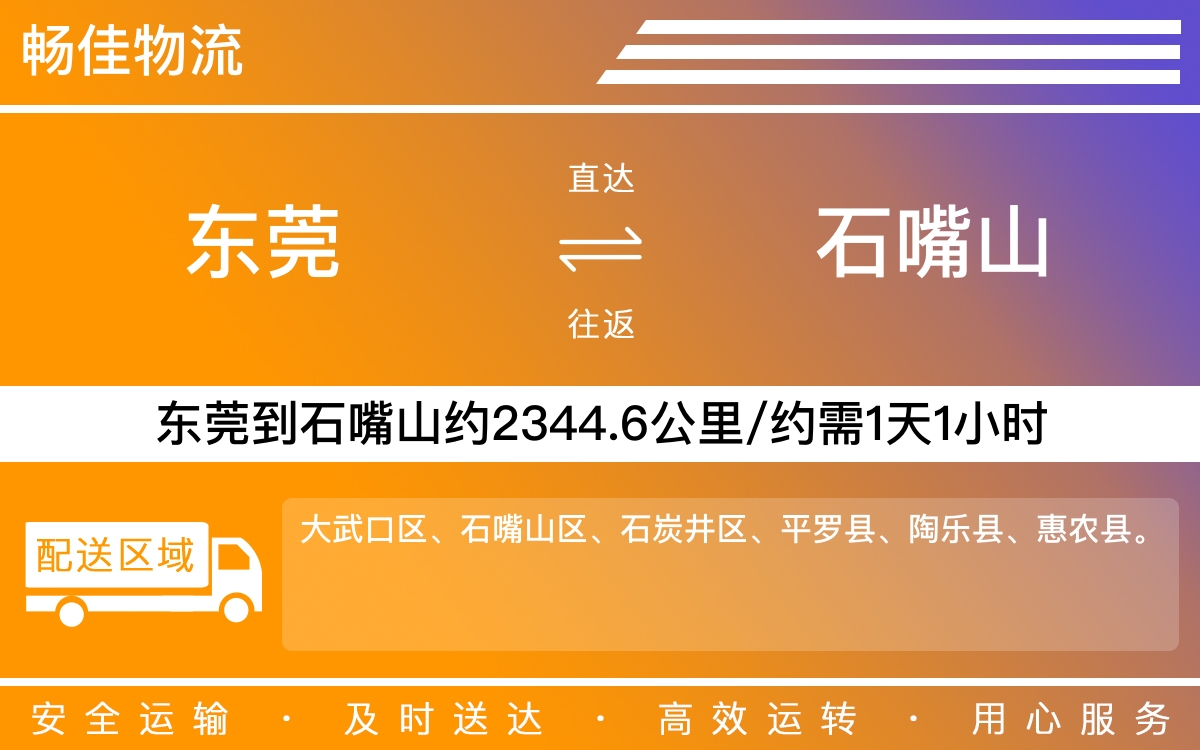 东莞到石嘴山物流公司-东莞到石嘴山货运公司-每天发车时效快
