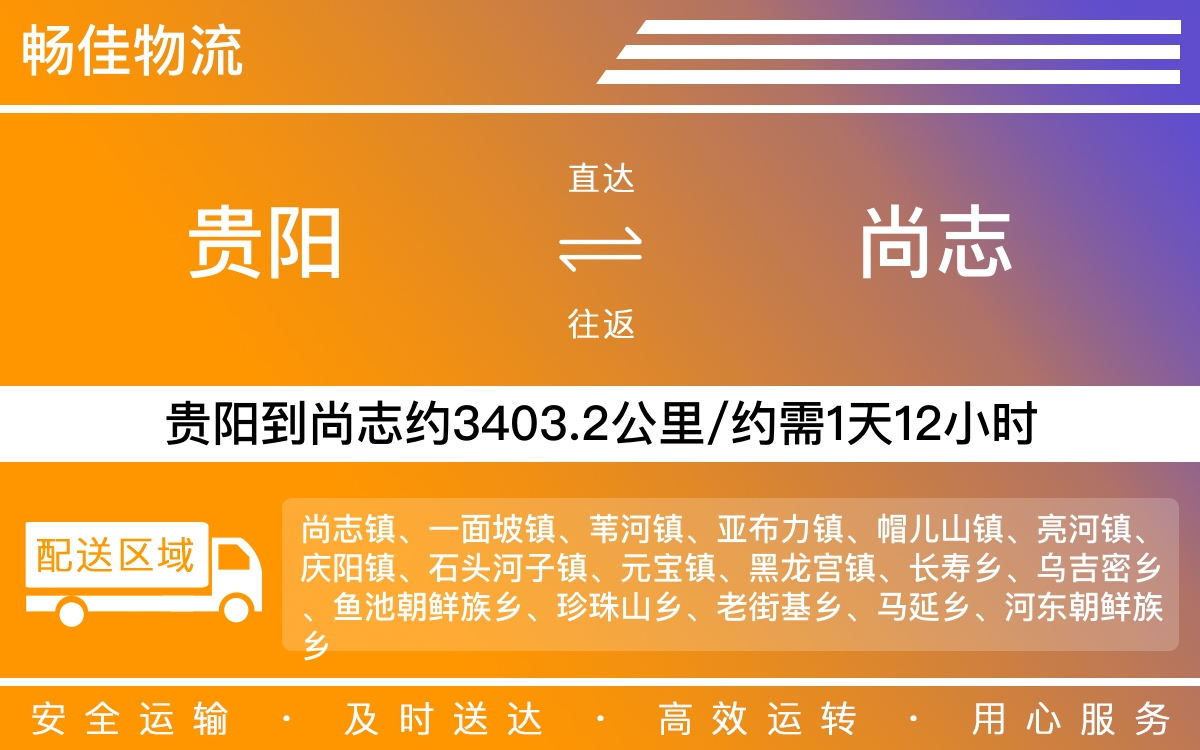 贵阳到尚志物流公司-贵阳到尚志货运专线
-每天发车时效快