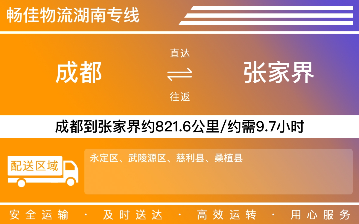 成都到张家界物流公司-成都到张家界货运专线-高速时效快运