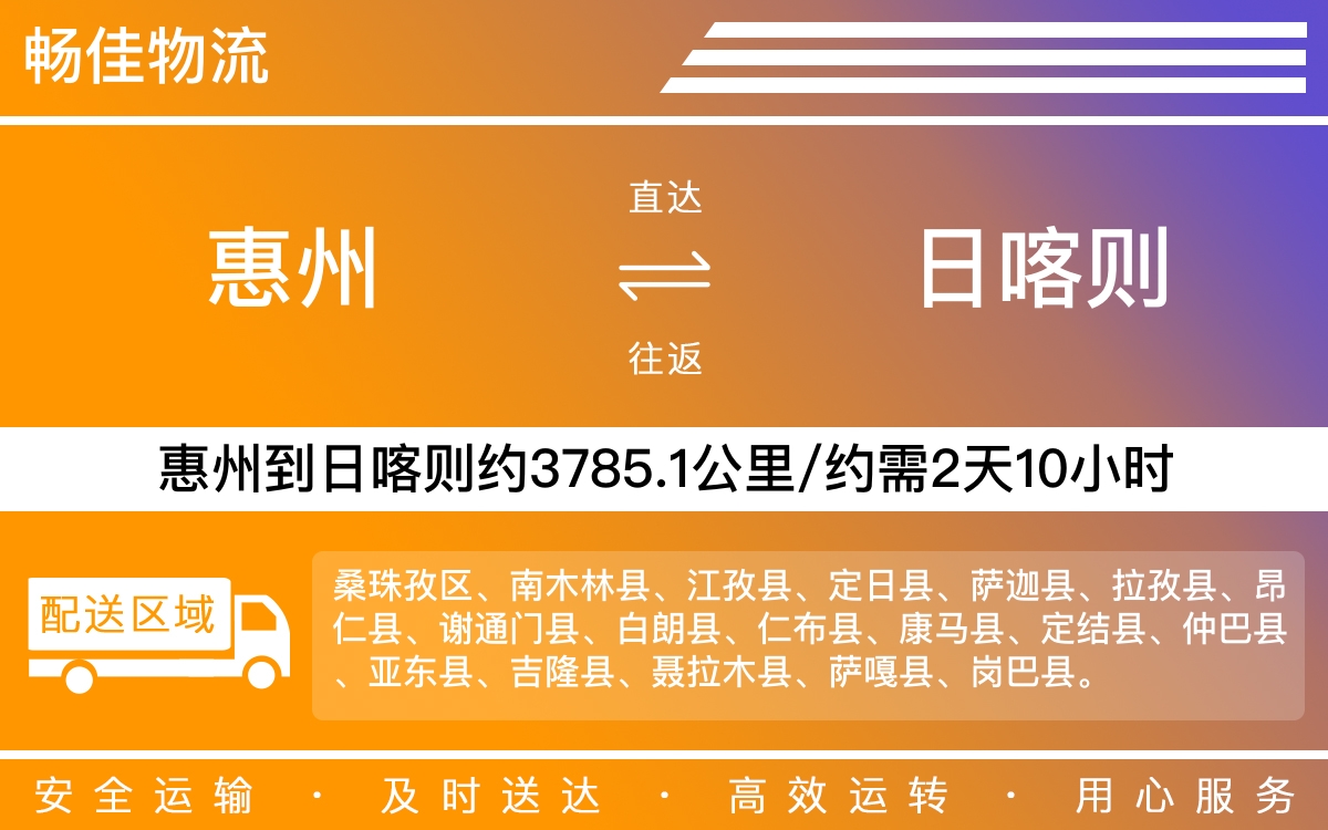 惠州到日喀则物流公司-惠州到日喀则货运公司-每天发车时效快