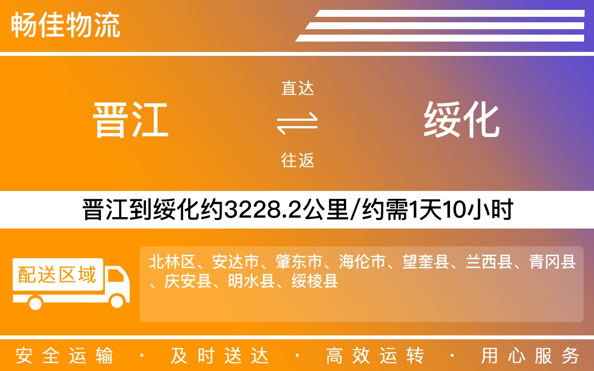 晋江到绥化物流公司快运-晋江到绥化货运公司
