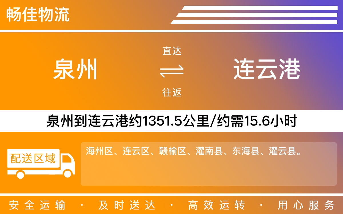 泉州到连云港物流专线_泉州到连云港物流公司_泉州到连云港货运