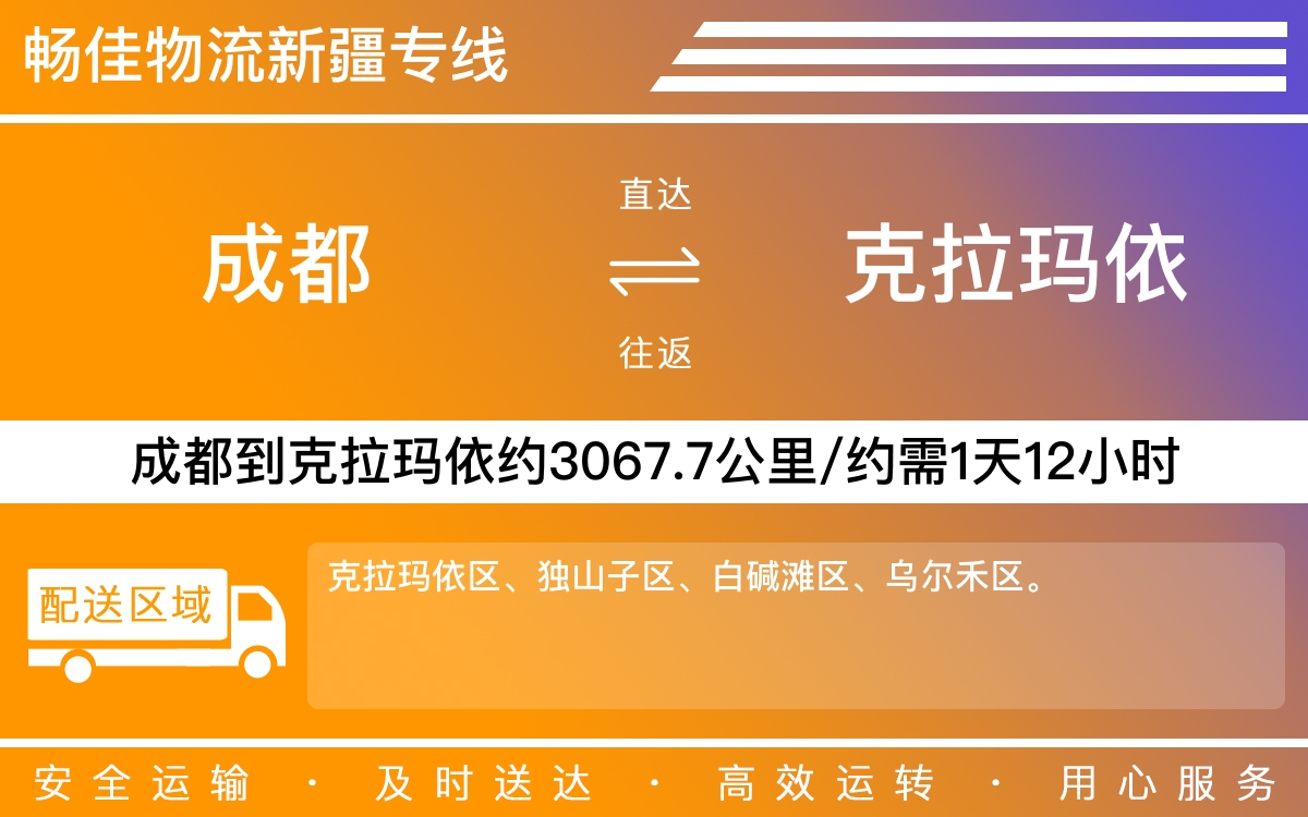 成都到克拉玛依物流公司|成都到克拉玛依货运公司|成都物流公司到克拉玛依