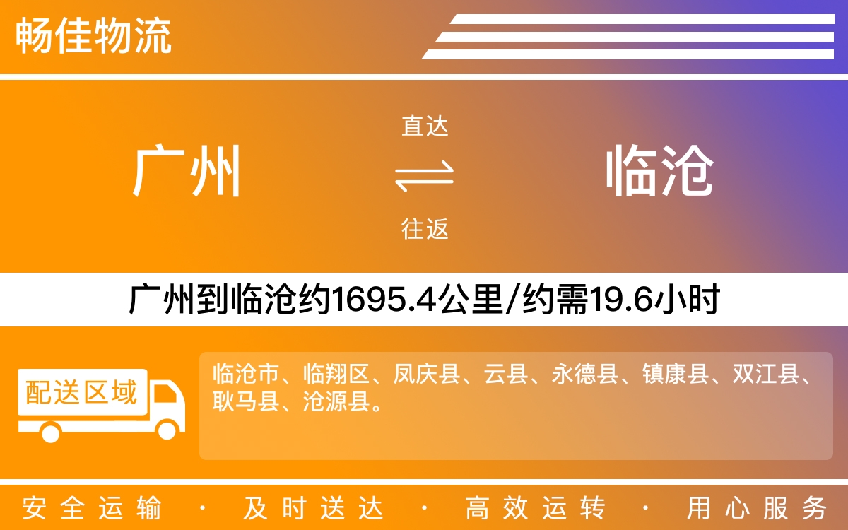 广州到临沧物流公司-广州到临沧货运公司-每天发车时效快