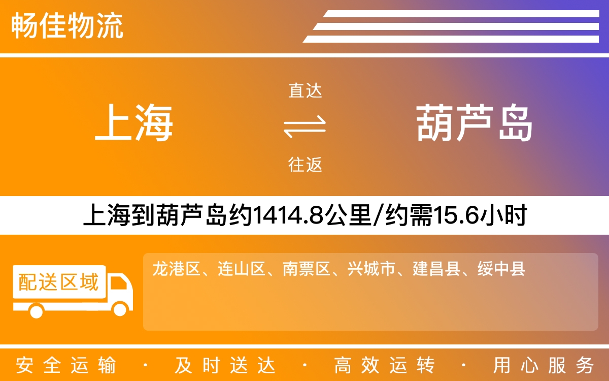 上海到葫芦岛物流专线-上海到葫芦岛物流公司-上海物流到葫芦岛