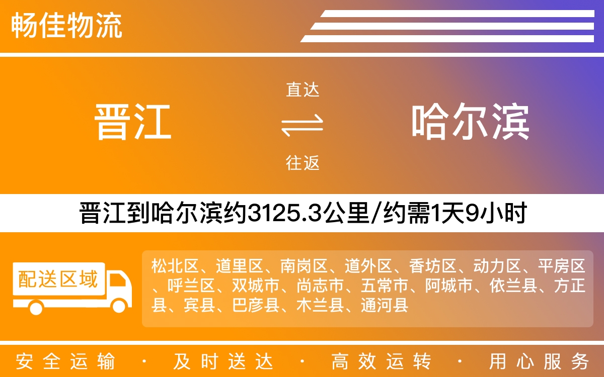 晋江到哈尔滨物流公司快运-晋江到哈尔滨货运公司