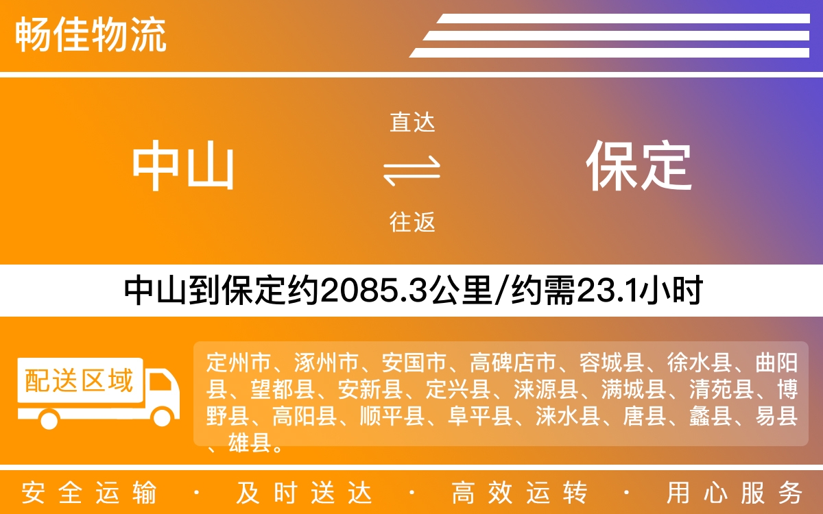 中山到保定物流公司-中山到保定物流专线公司-每天发车时效快