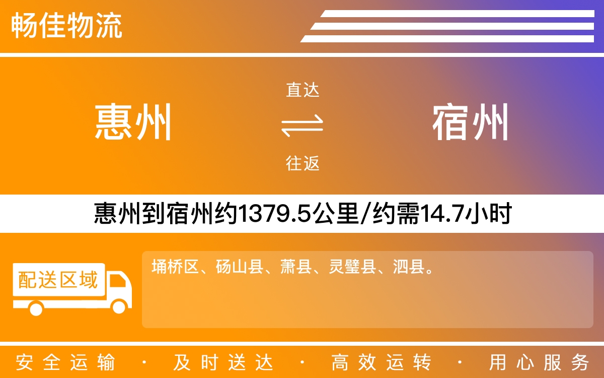 惠州到宿州物流公司-货运公司(精品专线)
