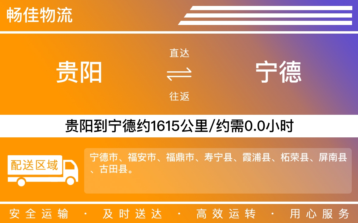 贵阳到宁德物流公司-贵阳到宁德货运专线
-每天发车时效快