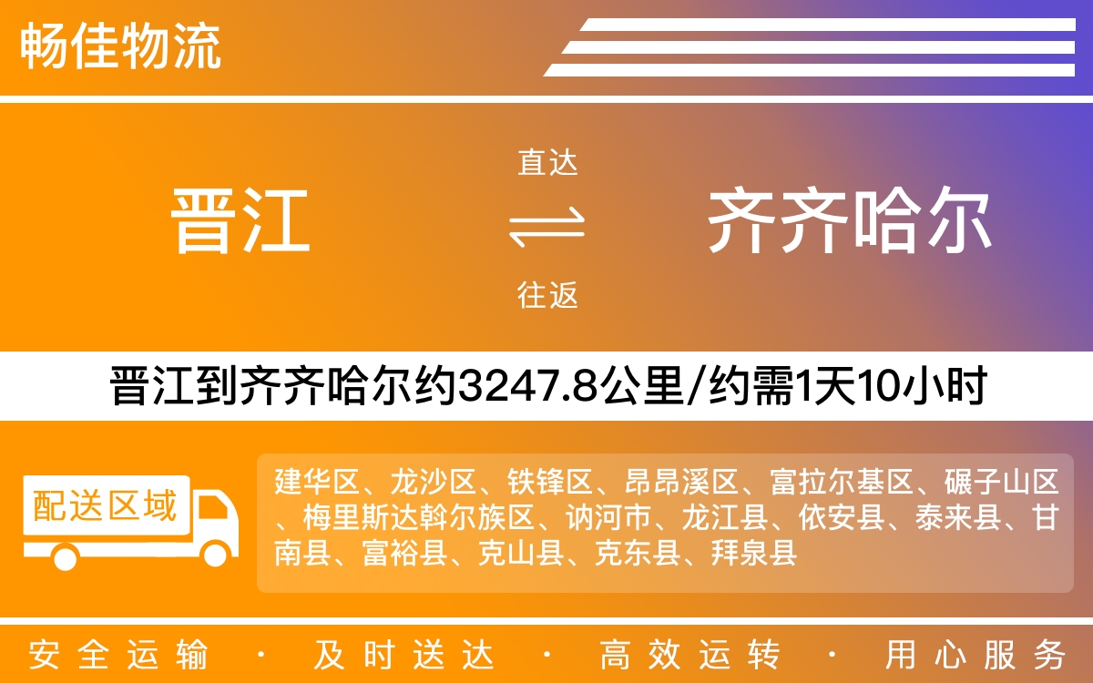 晋江到齐齐哈尔物流公司快运-晋江到齐齐哈尔货运公司