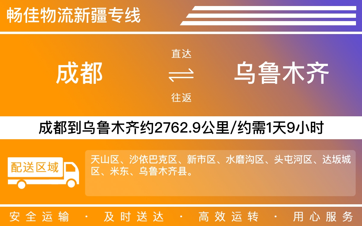 成都到乌鲁木齐物流公司-成都到乌鲁木齐货运专线-高速时效快运