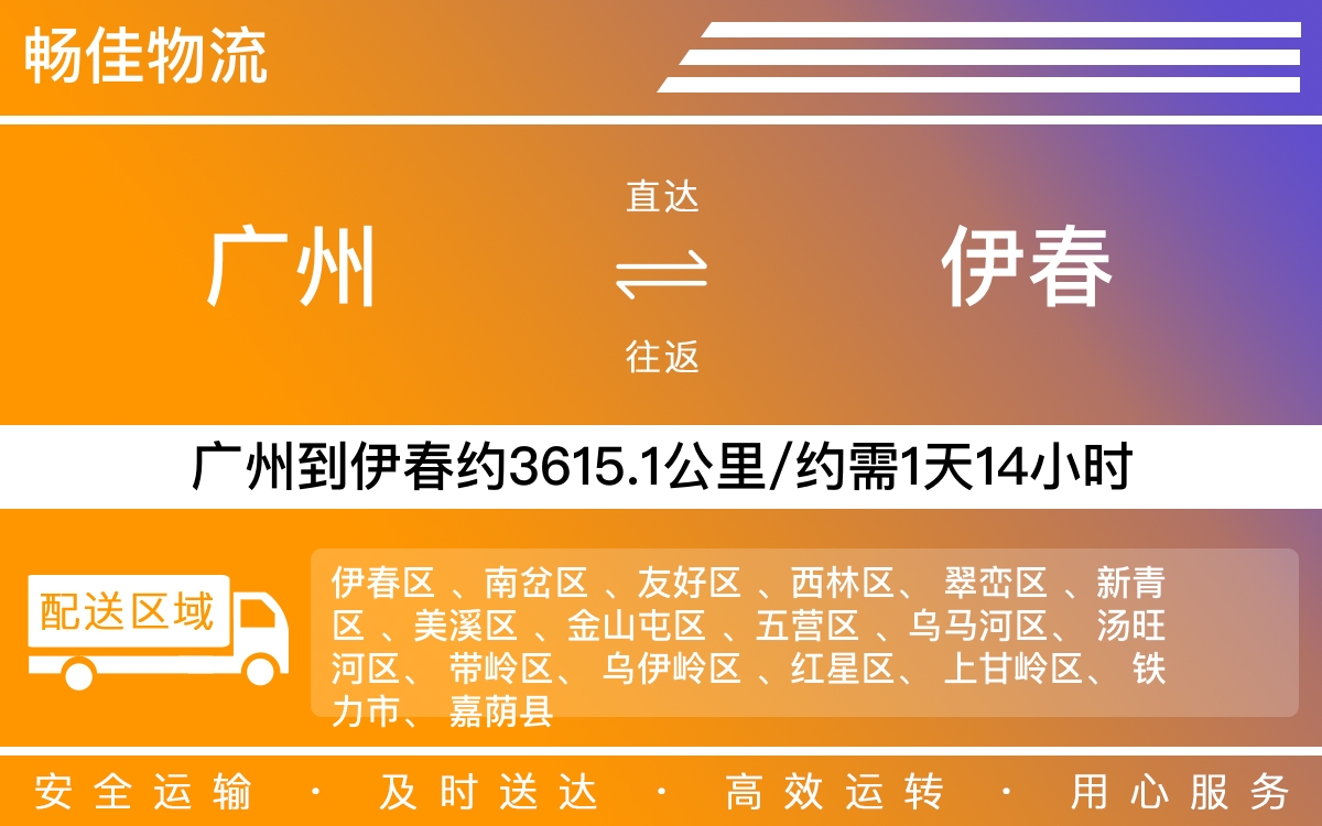 广州到伊春物流公司-广州到伊春货运公司-每天发车时效快