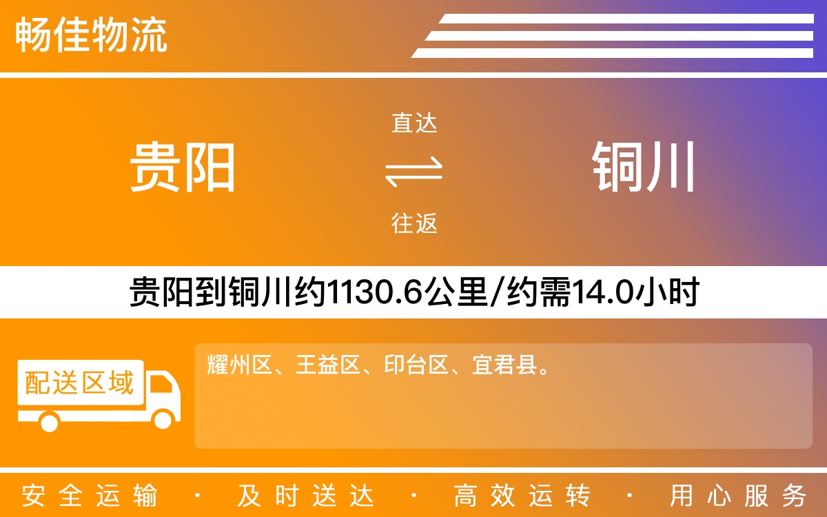 贵阳到铜川物流公司-贵阳到铜川货运专线
-每天发车时效快