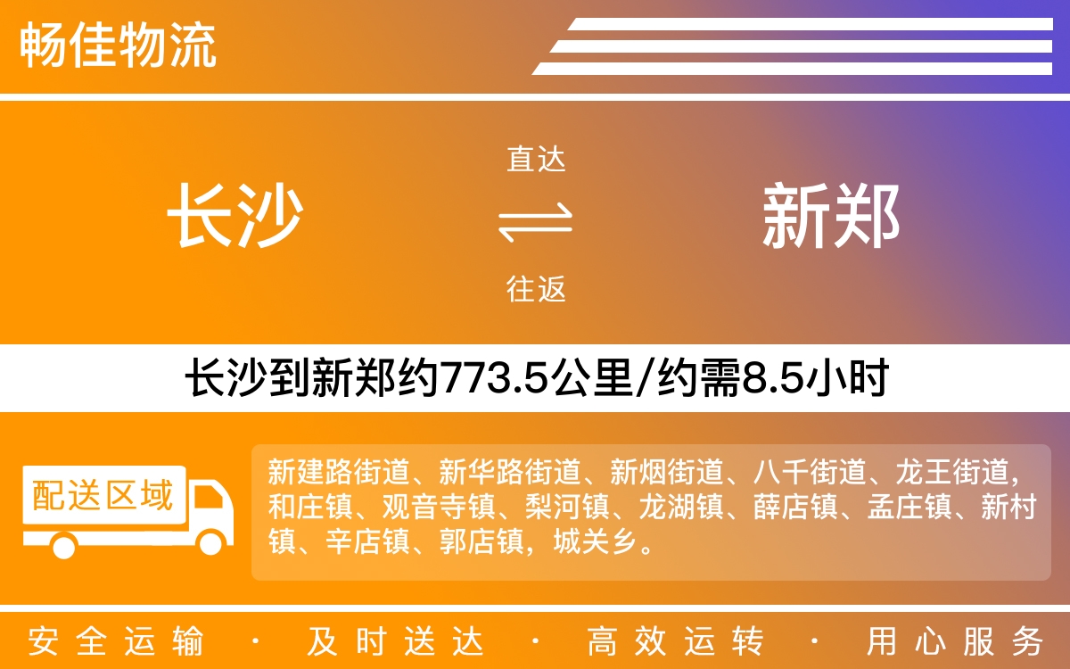 长沙到新郑物流公司-长沙到新郑货运专线
-每天发车时效快