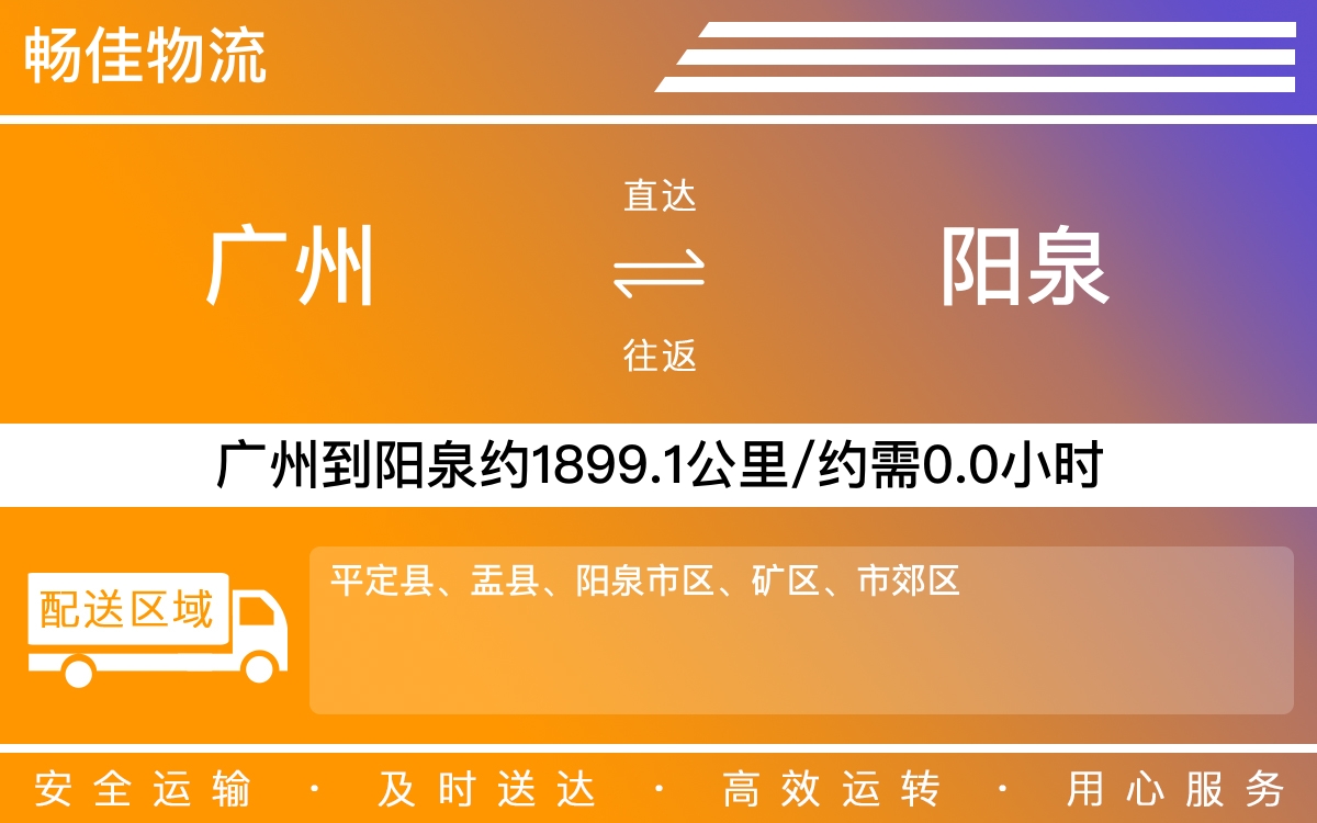 广州到阳泉物流公司-广州到阳泉货运公司