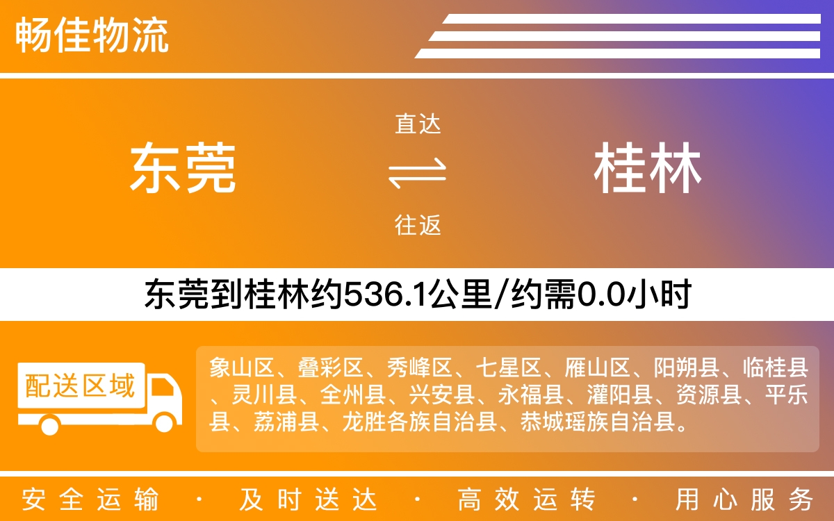 东莞到桂林物流公司-东莞到桂林货运公司-每天发车时效快