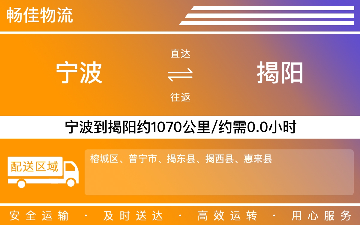 宁波到揭阳物流公司-宁波到揭阳物流专线公司-每天发车时效快