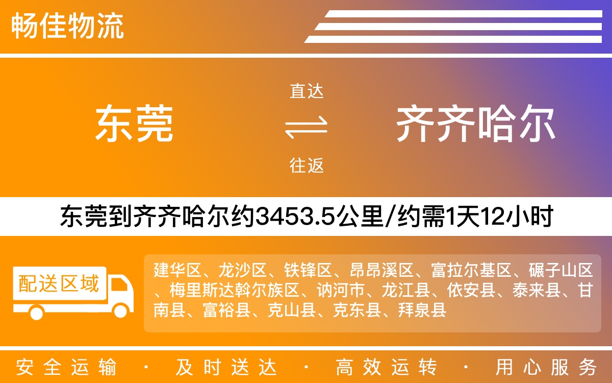 东莞到齐齐哈尔物流公司-东莞到齐齐哈尔货运公司-每天发车时效快