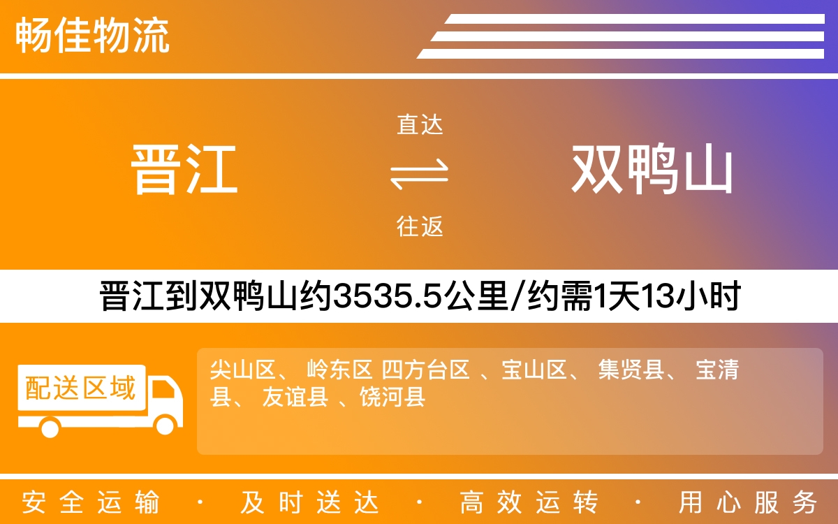 晋江到双鸭山物流公司快运-晋江到双鸭山货运公司