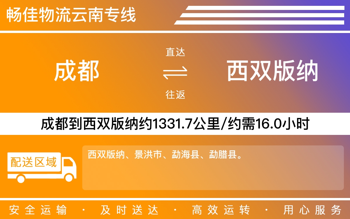 成都到西双版纳物流公司-成都到西双版纳货运专线-往返运输