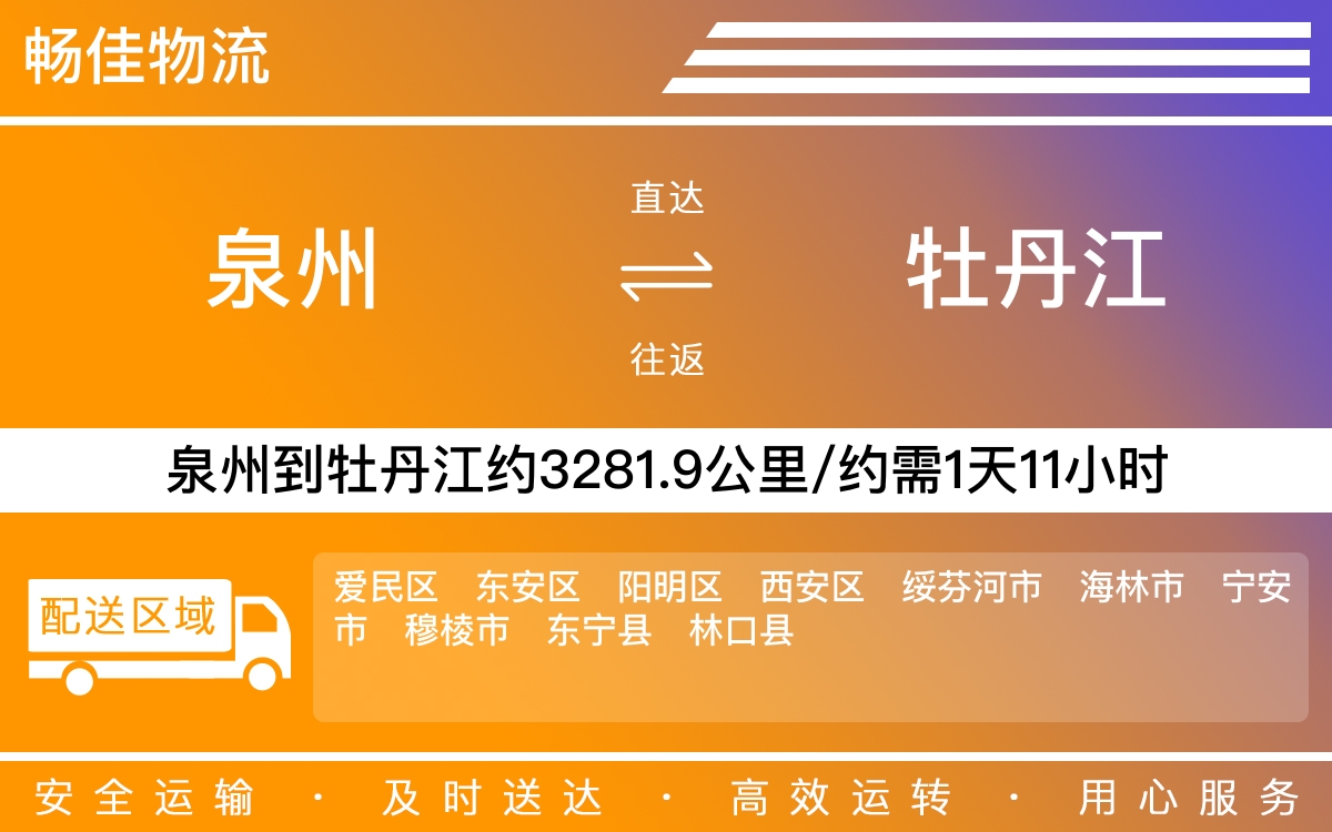 泉州到牡丹江物流专线_泉州到牡丹江物流公司_泉州到牡丹江货运