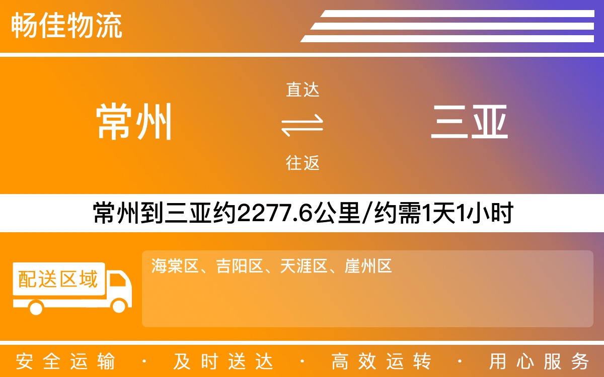 常州到三亚物流公司-常州到三亚货运公司
