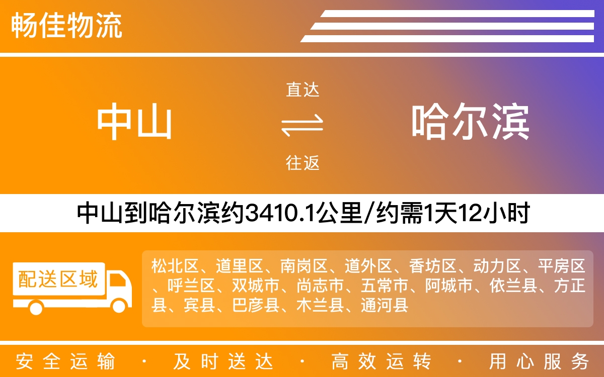 中山到哈尔滨物流公司-中山到哈尔滨物流专线公司-每天发车时效快