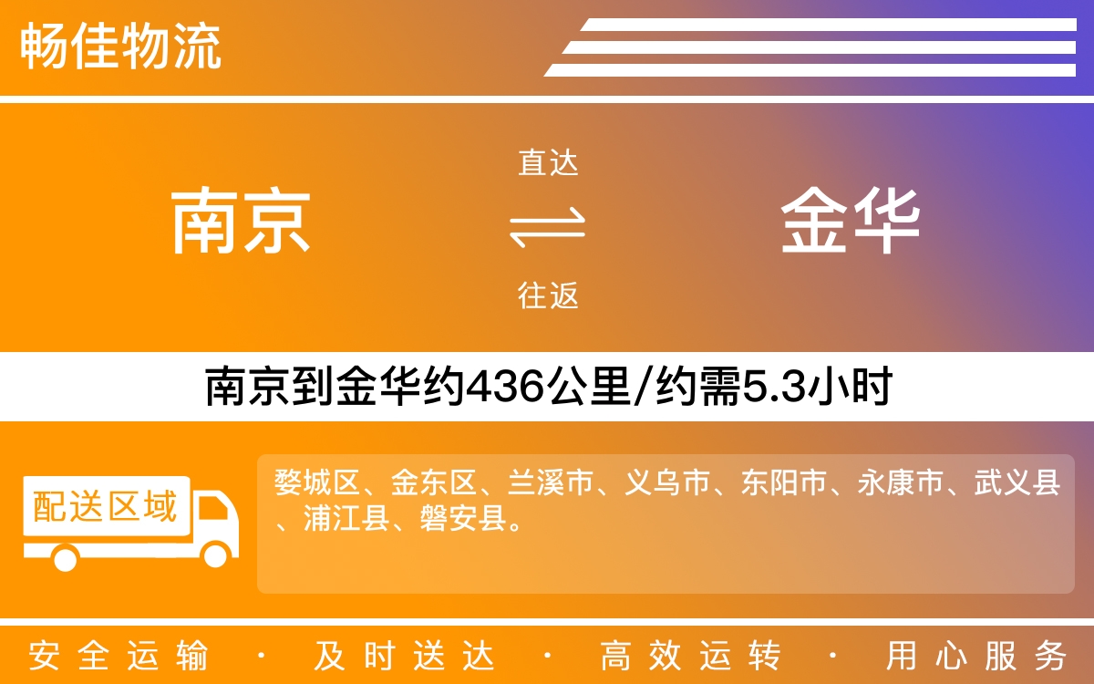 南京到金华物流公司-南京到金华货运公司