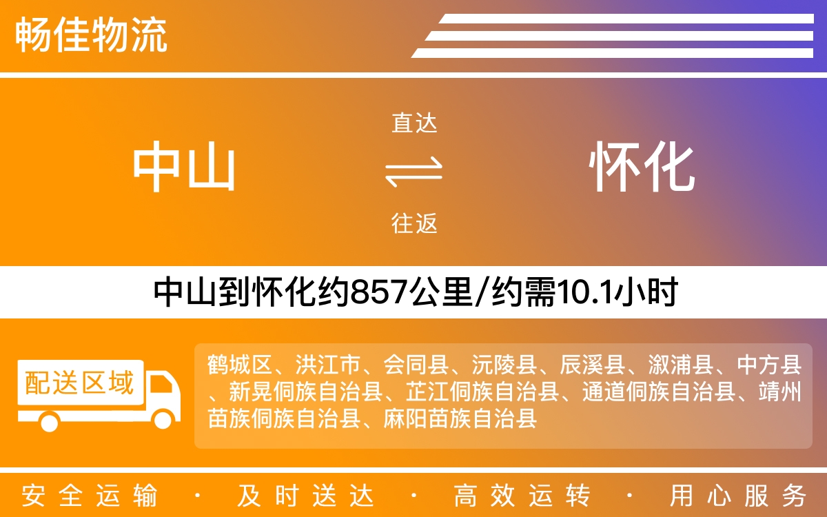 中山到怀化物流公司-中山到怀化物流专线公司-每天发车时效快