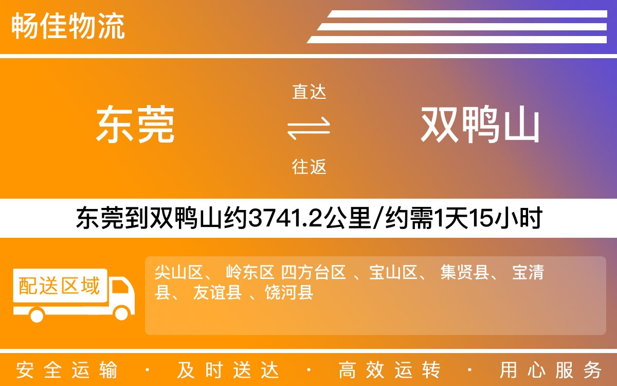 东莞到双鸭山物流公司-东莞到双鸭山货运公司-每天发车时效快