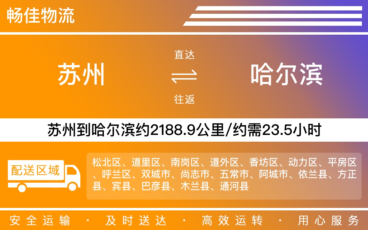 苏州到哈尔滨物流公司-苏州到哈尔滨货运公司-每天发车时效快