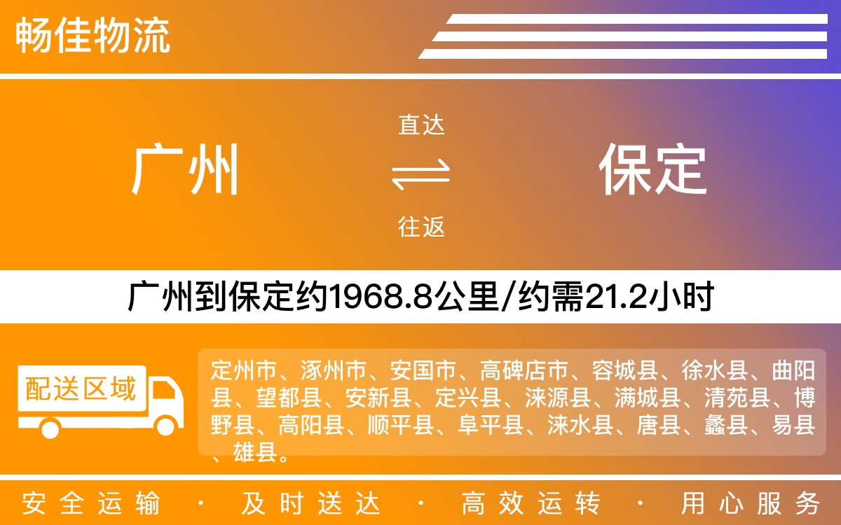 广州到保定物流公司-广州到保定货运公司-每天发车时效快